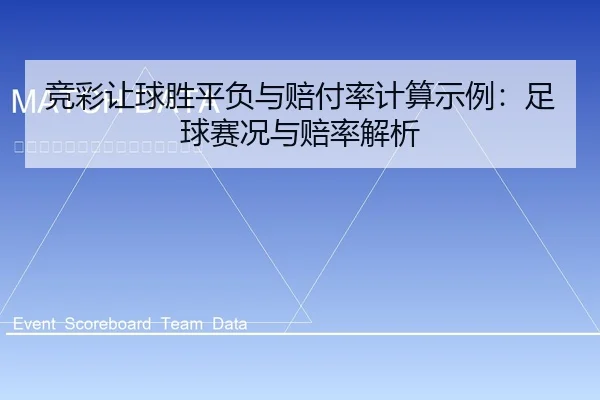 竞彩让球胜平负与赔付率计算示例：足球赛况与赔率解析