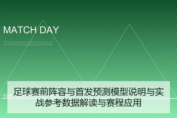 足球赛前阵容与首发预测模型说明与实战参考数据解读与赛程应用 - leyu