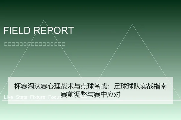 杯赛淘汰赛心理战术与点球备战：足球球队实战指南赛前调整与赛中应对 - leyu