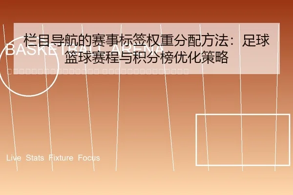 lan-mu-dao-hang-de-sai-shi-biao-qian-quan-zhong-fen-pei-fang-fa-zu-qiu-lan-qiu-sai-cheng-yu-ji-fen-bang-you-hua-ce-lve-2-871.jpg