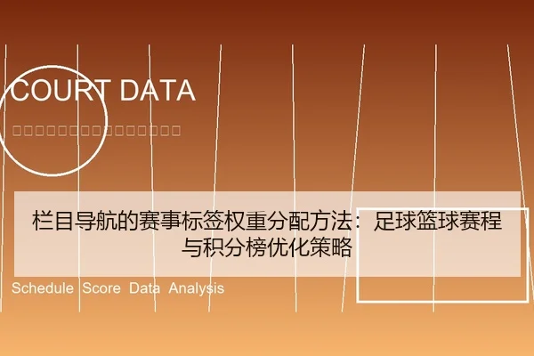 栏目导航的赛事标签权重分配方法：足球篮球赛程与积分榜优化策略 | leyu