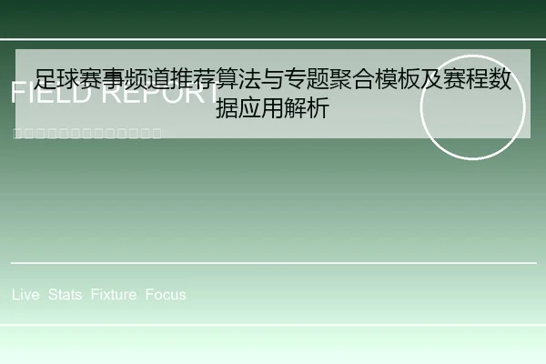 足球赛事频道推荐算法与专题聚合模板及赛程数据应用解析 - leyu