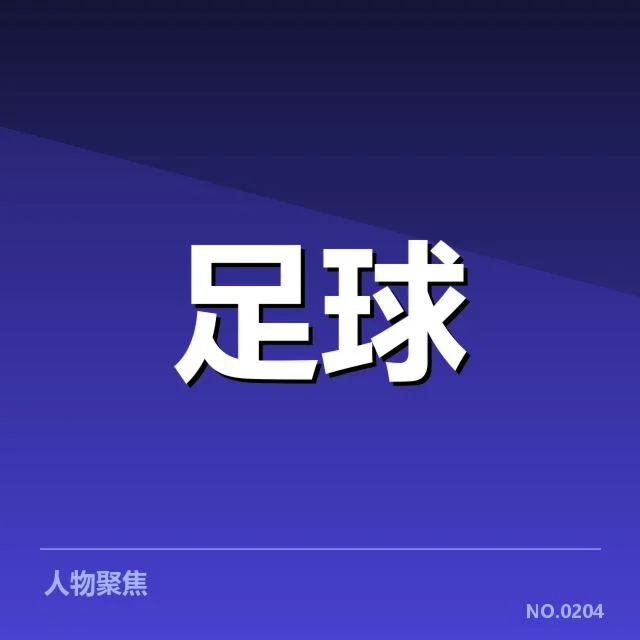 欧联杯裁判争议：裁判判罚标准存在哪些疑问