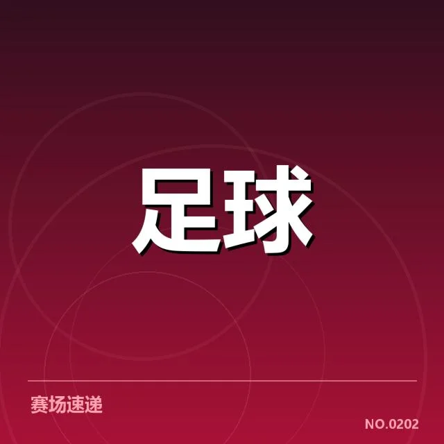 参赛球队名单与赛制安排确认