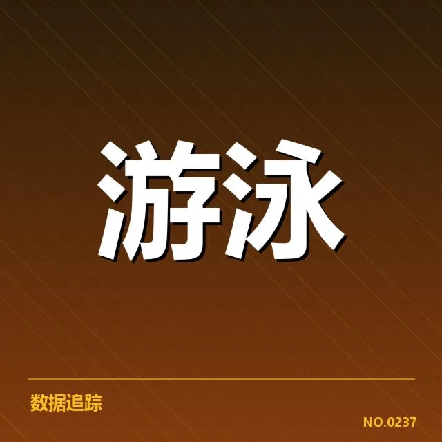全国游泳青少年赛：选手成长路径引关注 | leyu